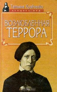 Возлюбленная террора