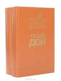 Тихий Дон (комплект из 2 книг)