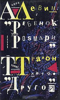 Ребенок Розмари. Другой