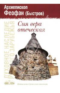 Сия вера отеческая