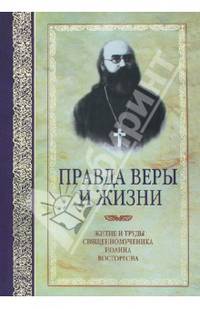 Правда веры и жизни: Житие и труды священномученика Иоанна Восторгова