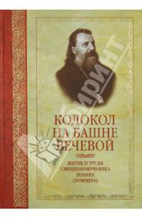 Колокол на башне вечевой: Житие и труды священномученика Иоанна (Поммера)