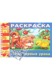Раскраска "Твои первые уроки" (06523)
