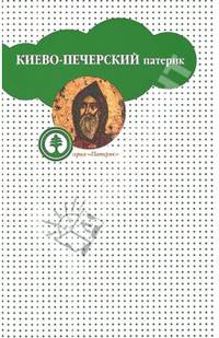 Киево-Печерский Патерик, или Сказания о житии и подвигах святых угодников Киево-Печерской Лавры
