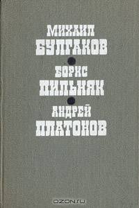 Собачье сердце. Повесть непогашенной луны. Чевенгур