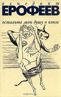 Оставьте мою душу в покое