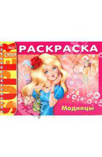 Раскраска "Модницы" (06524)