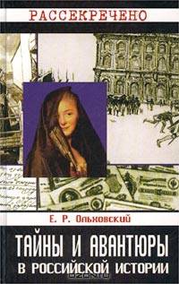 Тайны и авантюры в российской истории