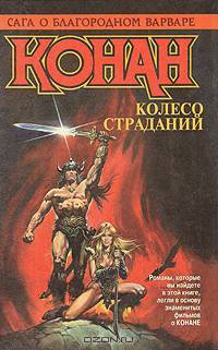 Конан. Колесо страданий