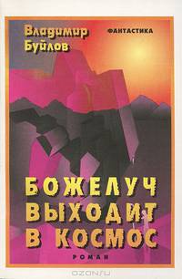Божелуч выходит в космос