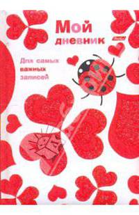 Записная книжка "Мой дневник". "LOVE" (04010)