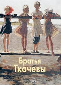 Братья Ткачевы