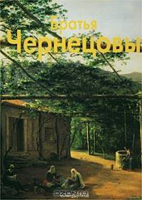 Братья Чернецовы