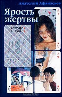 Ярость жертвы