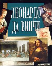 Леонардо да Винчи - (Мир искусства)