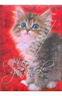 Записная книжка "Мой дневник". "Котик" (02590)