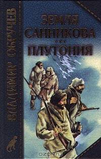 Земля Санникова. Плутония