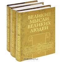 Великие мысли великих людей. В 3 томах (комплект)
