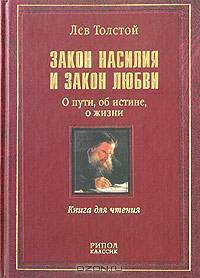 Закон насилия и закон любви. О пути, об истине, о жизни