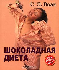 Шоколадная диета