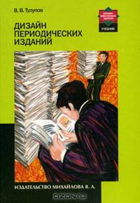 Дизайн периодических изданий