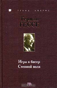 Игра в бисер. Степной волк