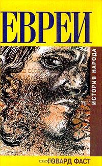 Евреи. История народа