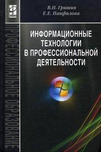 Информационные технологии в профессиональной деятельности. Учебник. Гриф МО РФ