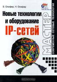 Новые технологии и оборудование IP - сетей