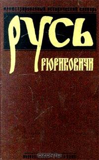 Русь. Рюриковичи