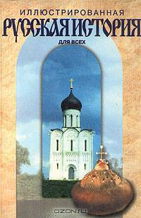 Иллюстрированная русская история для всех