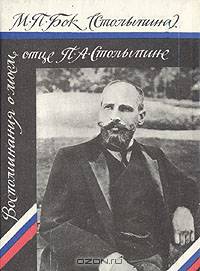 Воспоминания о моем отце П. А. Столыпине