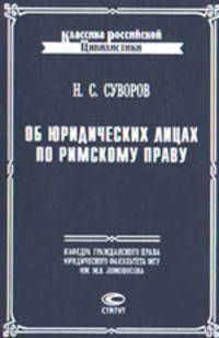 Об юридических лицах по римскому праву