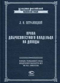 Права добросовестного владельца на доходы с точек зрения догмы и политики гражданского права