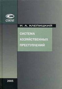 Система хозяйственных преступлений