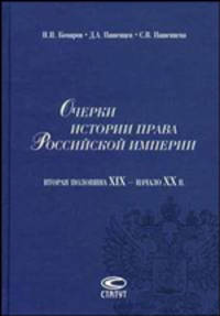 Очерки истории права Российской империи (вторая половина XIX-начало XX века)