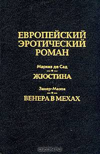 Европейский эротический роман