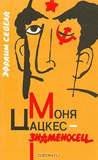 Моня Цацкес - знаменосец