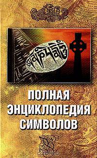 Полная энциклопедия символов