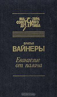 Евангелие от палача