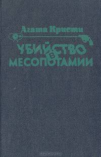 Убийство в Месопотамии
