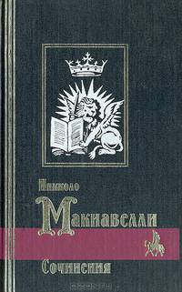 Никколо Макиавелли. Сочинения