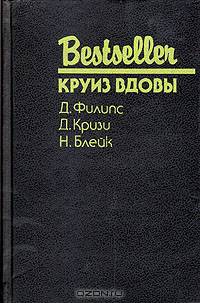 Круиз Вдовы