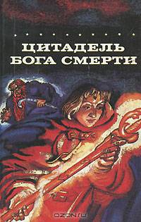 Цитадель бога смерти