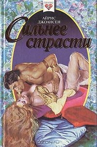 Сильнее страсти
