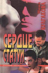 Сердце статуи