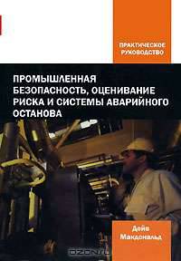 Промышленная безопасность, оценивание риска и системы аварийного останова