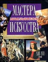 Мастера итальянского искусства XIII-XVI века - (Мир искусства)