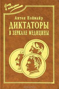 Диктаторы в зеркале медицины. Наполеон. Гитлер. Сталин
