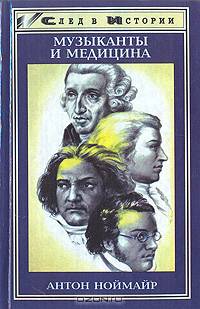 Музыканты и медицина. На примере Венской классической школы